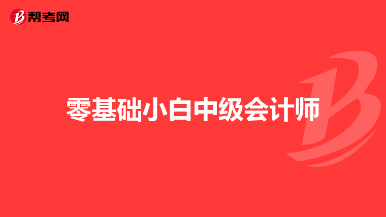 零基础小白中级会计师