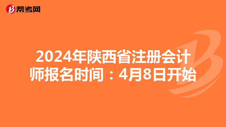 2024年陜西省注冊(cè)會(huì)計(jì)師報(bào)名時(shí)間:4月8日開(kāi)始