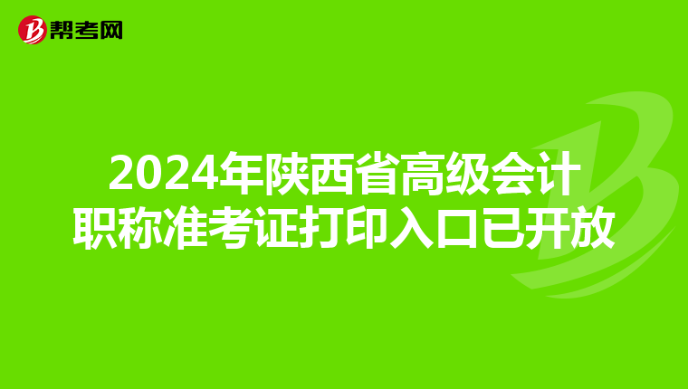 2024年陕西省高级会计职称准考证打印入口已开放