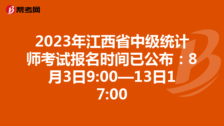 2023年江西省中级统计师考试报名时间已公布：8月3日9:00—13日17:00