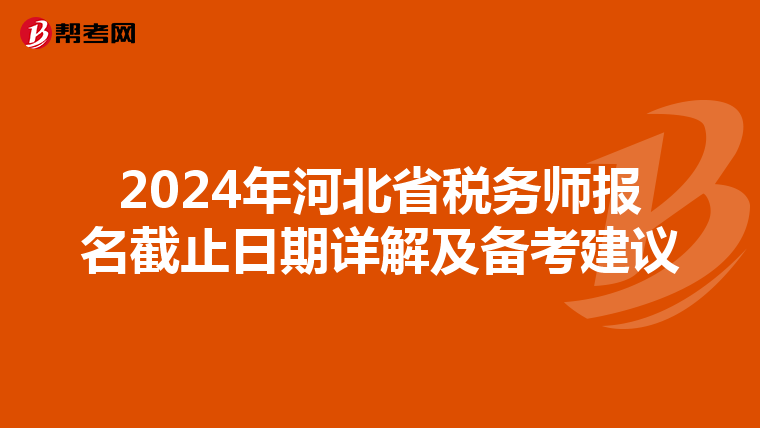 2024年河北省稅務師報名截止日期詳解及備考建議