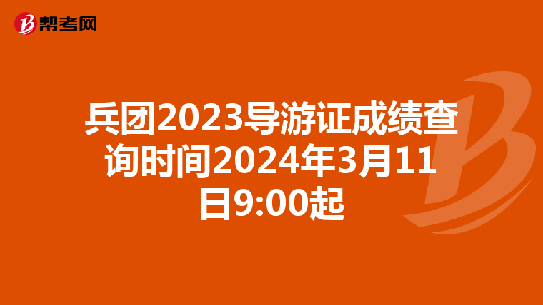 兵团2023导游证成绩查询时间2024年3月11日9:00起