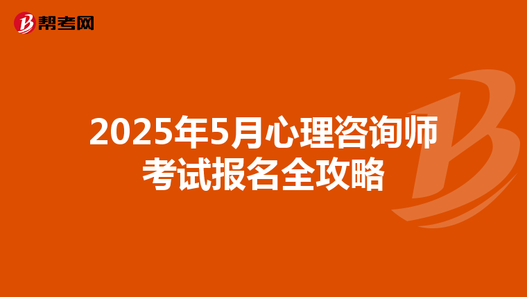 2025年5月心理咨詢師考試報名全攻略