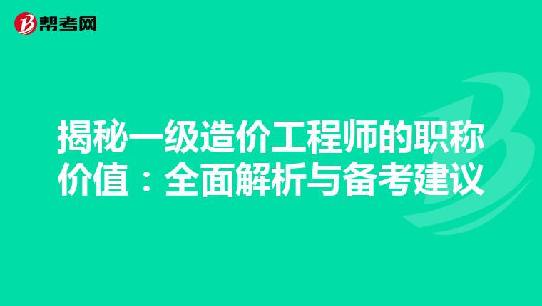 揭秘一级造价工程师的职称价值：全面解析与备考建议