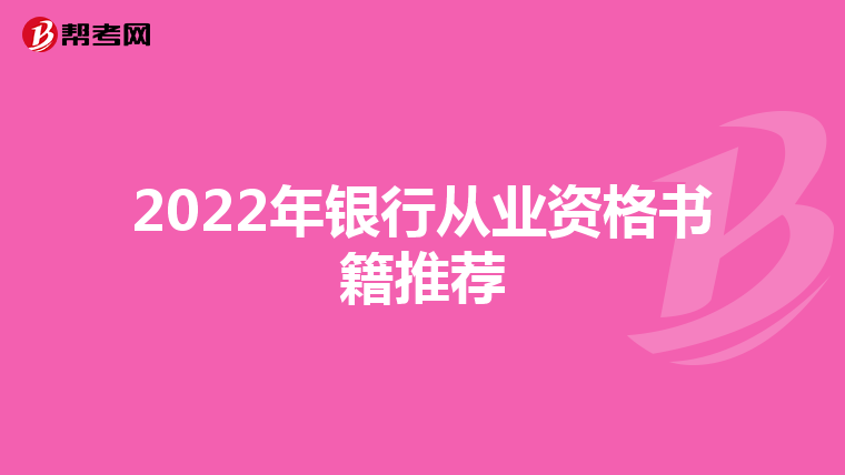 2022年银行从业资格书籍推荐