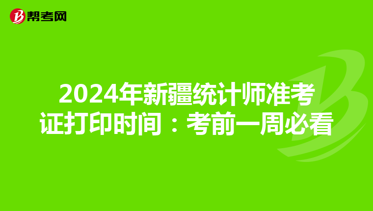 2024年新疆統計師準考證打印時間：考前一周必看