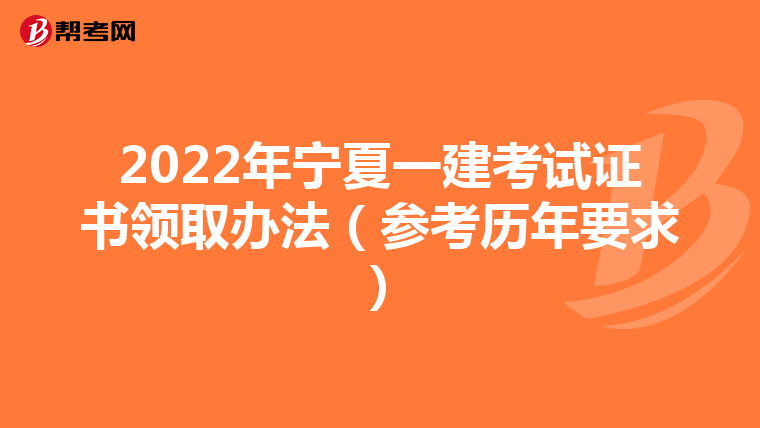 2022年宁夏一建考试证书领取办法（参考历年要求）
