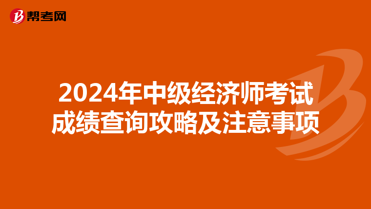 2024年中级经济师考试成绩查询攻略及注意事项