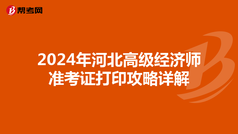 2024年河北高级经济师准考证打印攻略详解