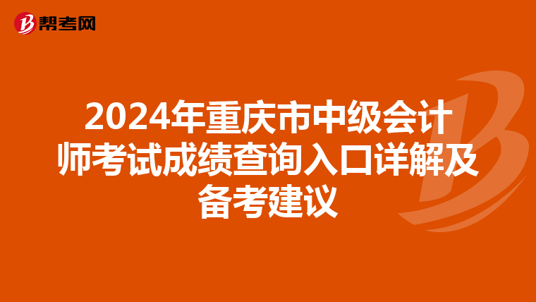 2024年重庆市中级会计师考试成绩查询入口详解及备考建议