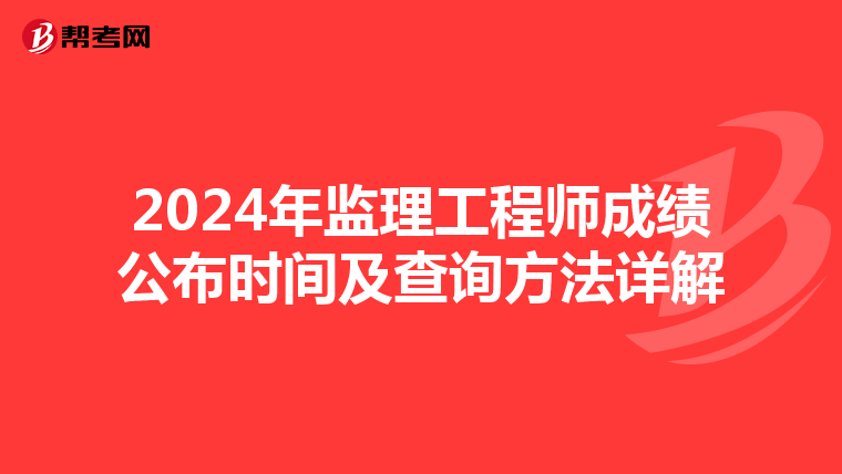 2024年监理工程师成绩公布时间及查询方法详解