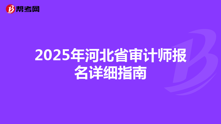 2025年河北省审计师报名详细指南