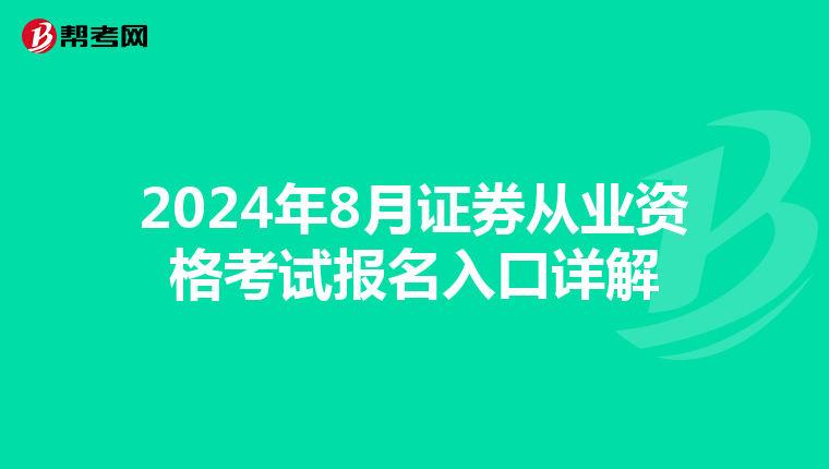 2024年8月证券从业资格考试报名入口详解