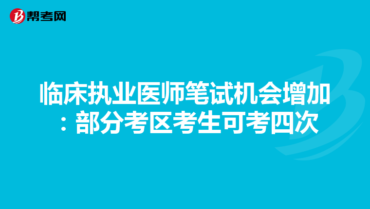 临床执业医师笔试机会增加：部分考区考生可考四次