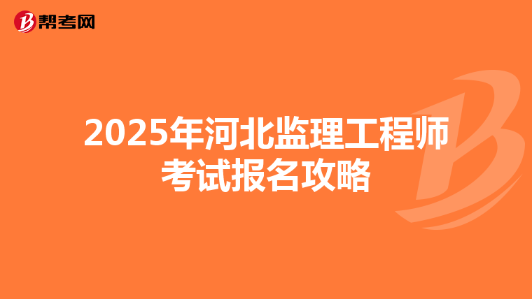 2025年河北监理工程师考试报名攻略