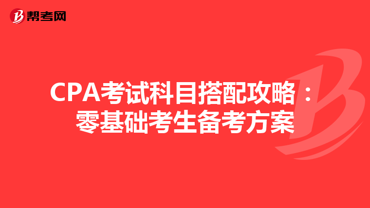 CPA考试科目搭配攻略：零基础考生备考方案
