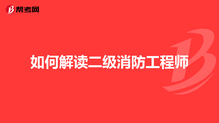 如何解读二级消防工程师