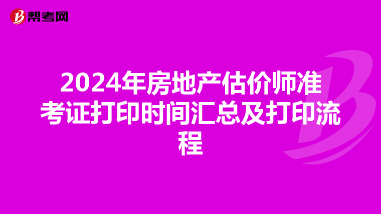 2024年房地产估价师准考证打印时间汇总及打印流程
