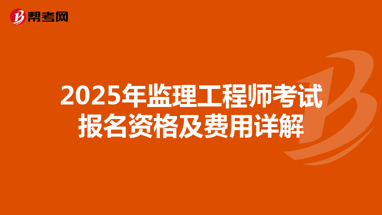 2025年监理工程师考试报名资格及费用详解