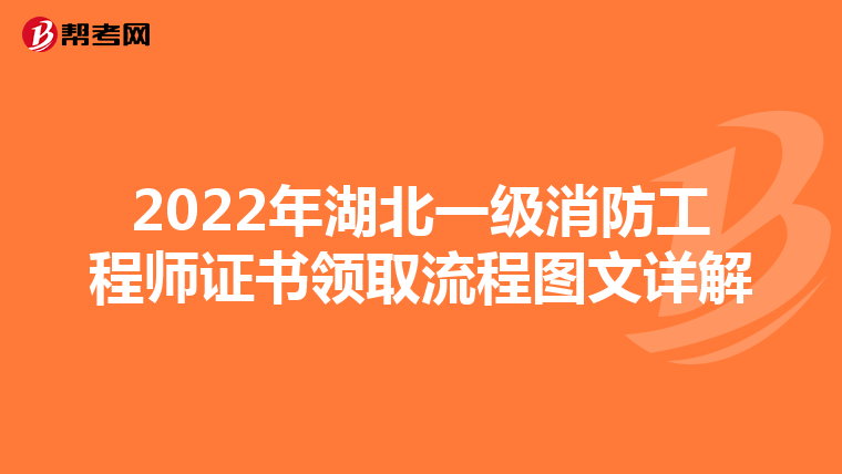 2022年湖北一级消防工程师证书领取流程图文详解