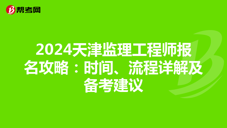 2024天津监理工程师报名攻略：时间、流程详解及备考建议