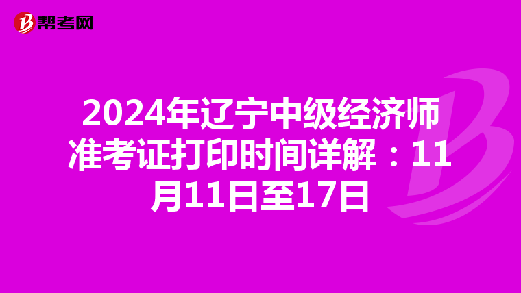 2024年辽宁中级经济师准考证打印时间详解：11月11日至17日