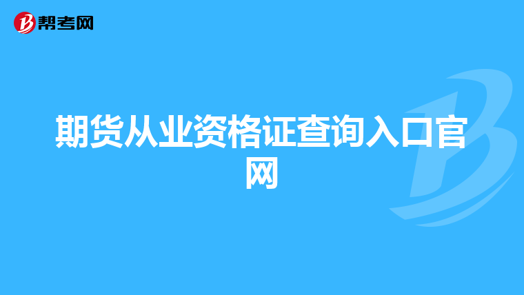 期货从业资格证查询入口官网