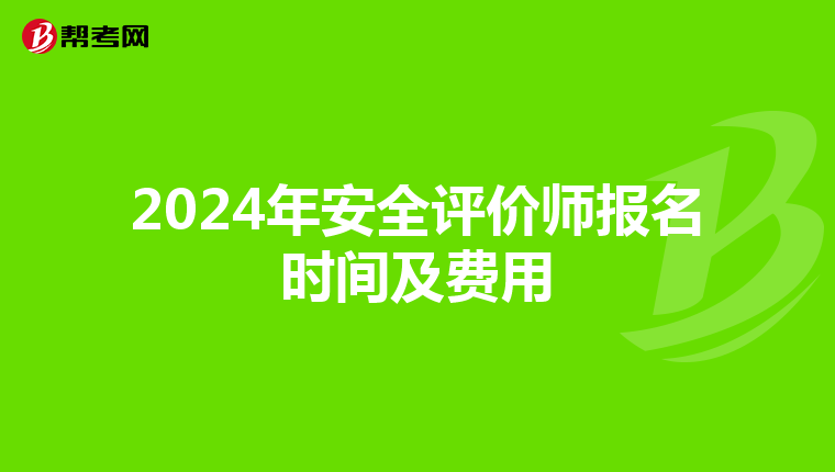 2024年安全评价师报名时间及费用