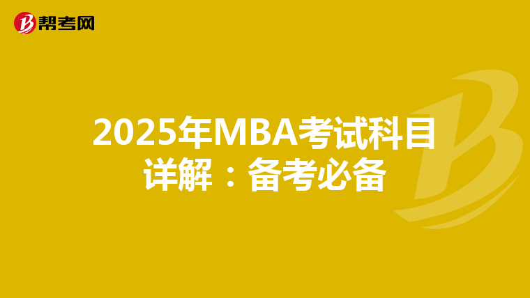 2025年MBA考试科目详解：备考必备