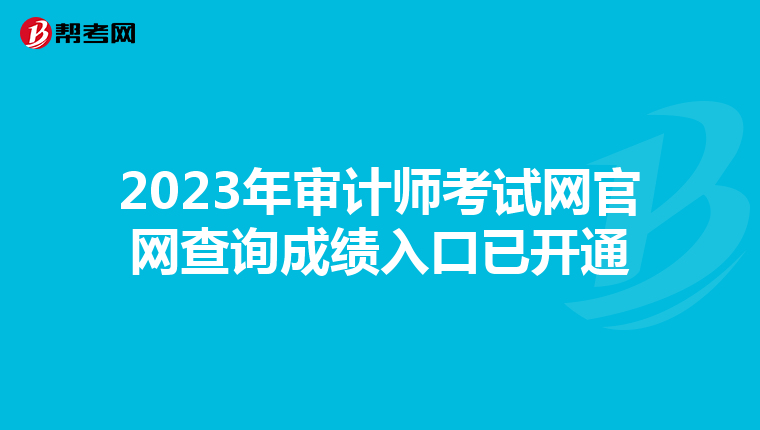 2023年审计师考试网官网查询成绩入口已开通