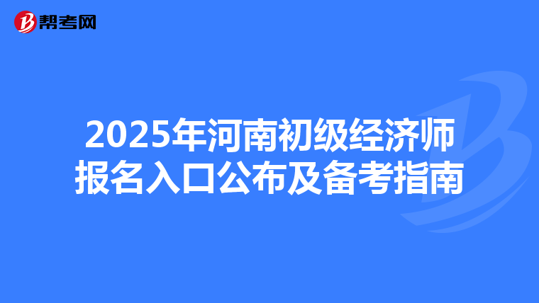 2025年河南初级经济师报名入口公布及备考指南