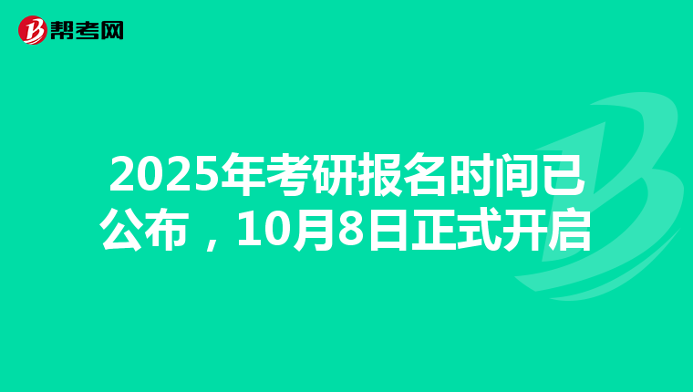 2025年考研报名时间已公布，10月8日正式开启