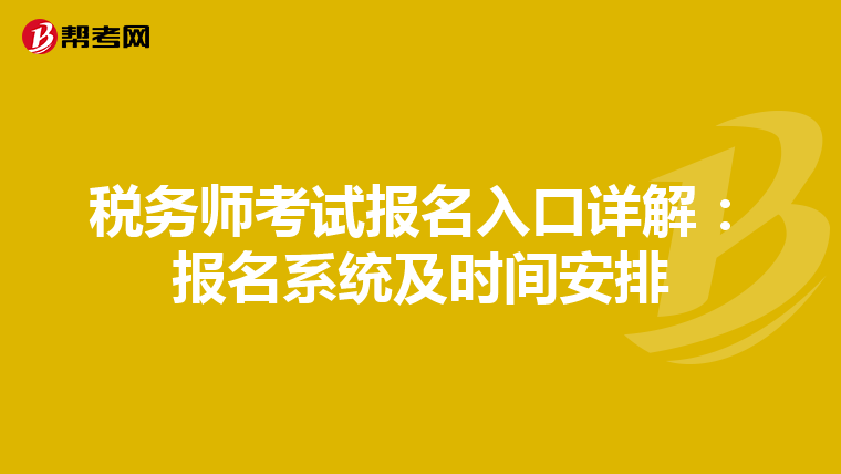 税务师考试报名入口详解：报名系统及时间安排