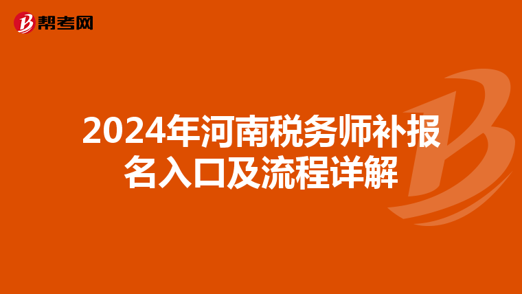 2024年河南税务师补报名入口及流程详解