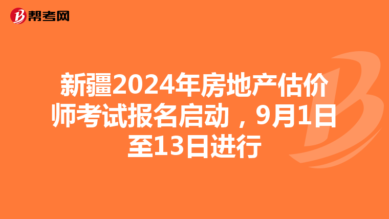 新疆2024年房地產估價師考試報名啟動，9月1日至13日進行