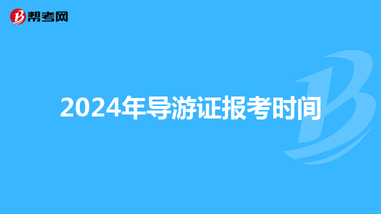 2024年导游证报考时间