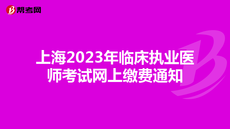 上海2023年臨床執業醫師考試網上繳費通知