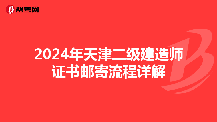 2024年天津二级建造师证书邮寄流程详解