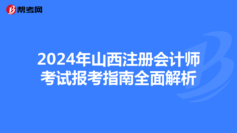 2024年山西注冊會計師考試報考指南全面解析