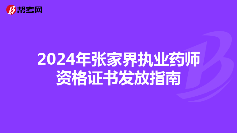 2024年张家界执业药师资格证书发放指南