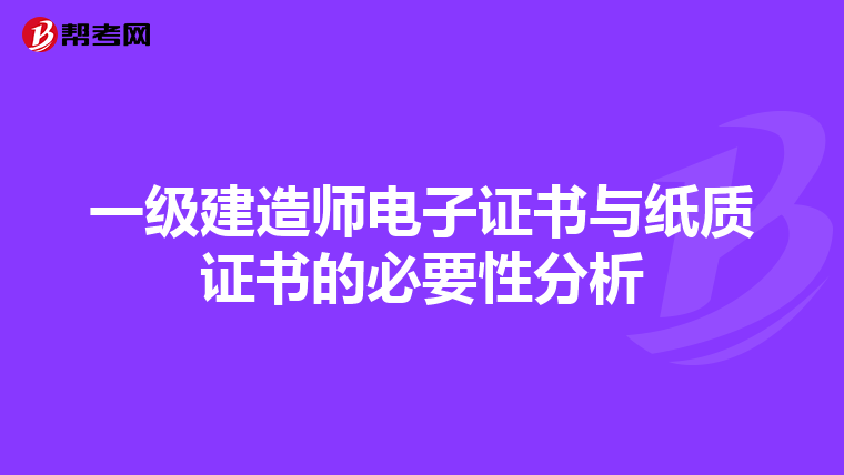 一级建造师电子证书与纸质证书的必要性分析