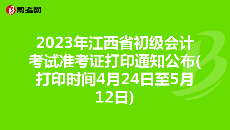 2023年江西省初级会计考试准考证打印通知公布(打印时间4月24日至5月12日)
