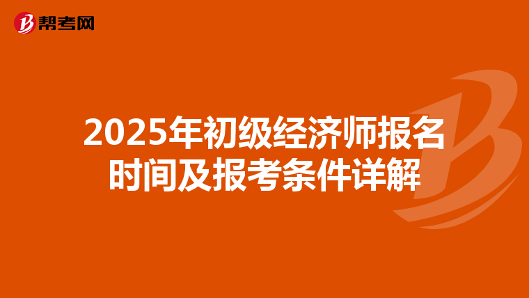 2025年初级经济师报名时间及报考条件详解
