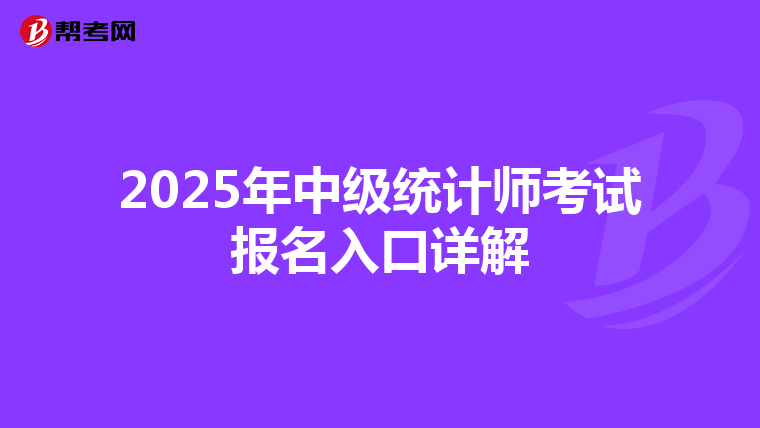 2025年中級(jí)統(tǒng)計(jì)師考試報(bào)名入口詳解