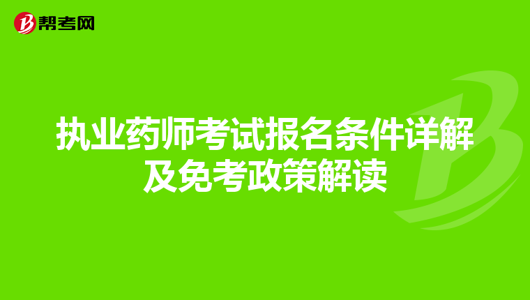 執業藥師考試報名條件詳解及免考政策解讀