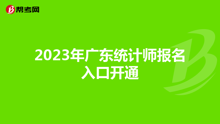 2023年廣東統(tǒng)計師報名入口開通