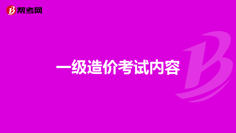 一级造价考试内容