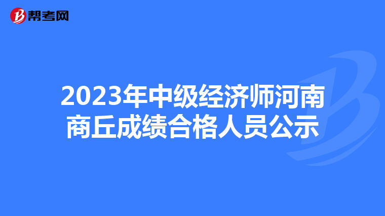 2023年中级经济师河南商丘成绩合格人员公示