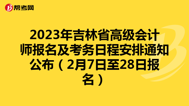 2023年吉林省高级会计师报名及考务日程安排通知公布（2月7日至28日报名）