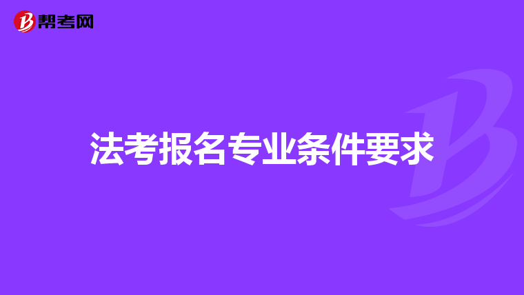法考报名专业条件要求